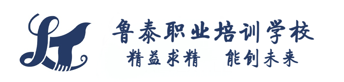 鲁泰职业培训学校